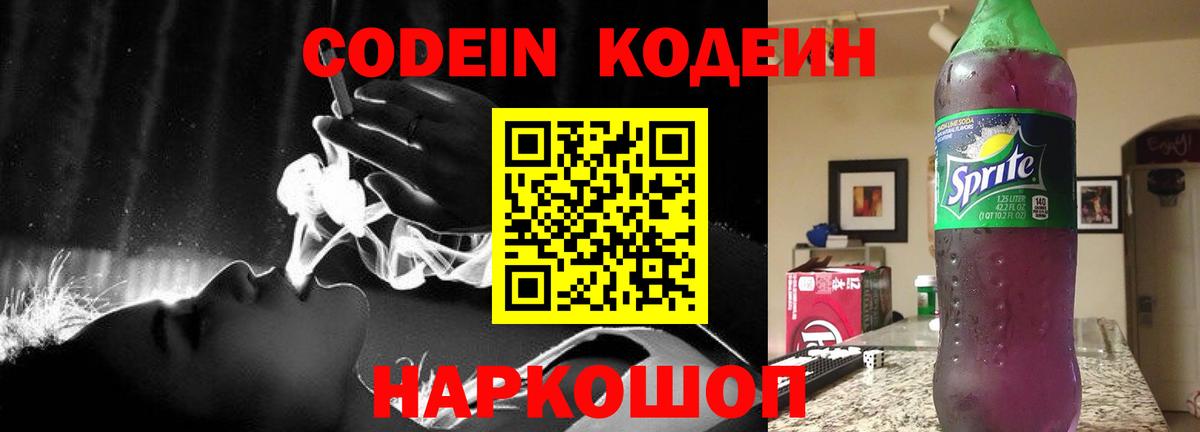 Кодеин Purple Drank Тельмана